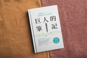 巨人的筆記